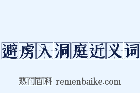 避虏入洞庭近义词是什么意思的图片